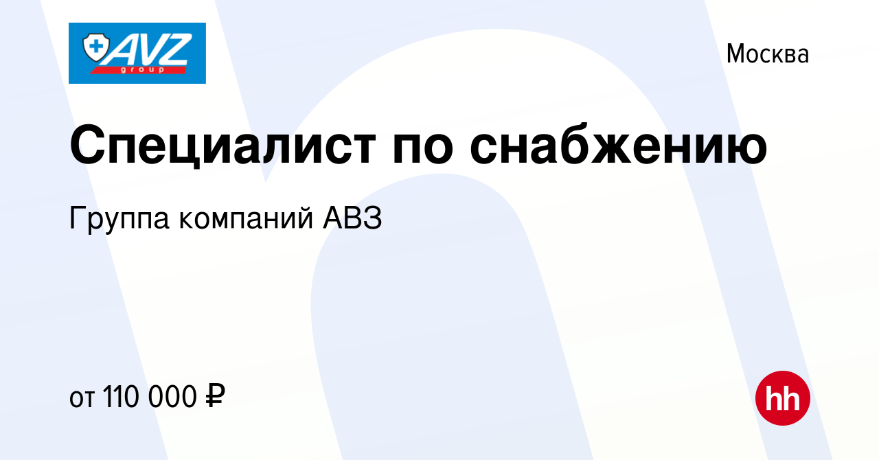 Вакансия Специалист по снабжению в Москве, работа в компании Группа  компаний АВЗ (вакансия в архиве c 27 апреля 2024)