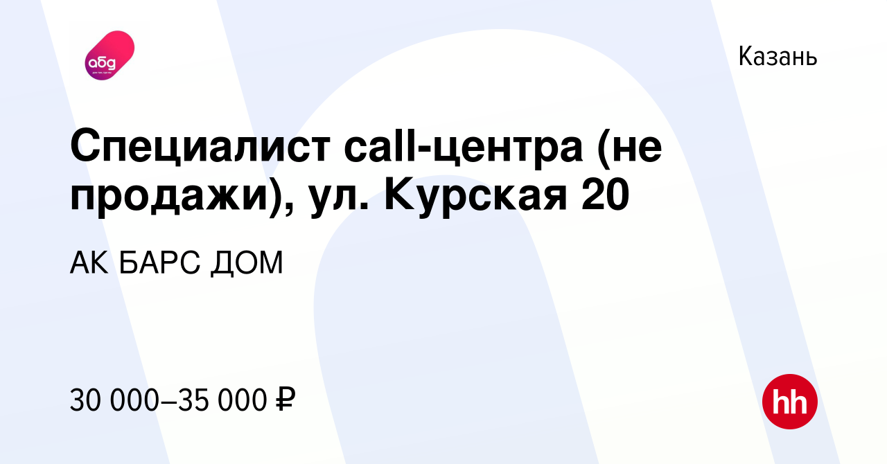 Вакансия Специалист call-центра (не продажи), ул. Курская 20 в Казани,  работа в компании АК БАРС ДОМ (вакансия в архиве c 6 октября 2023)