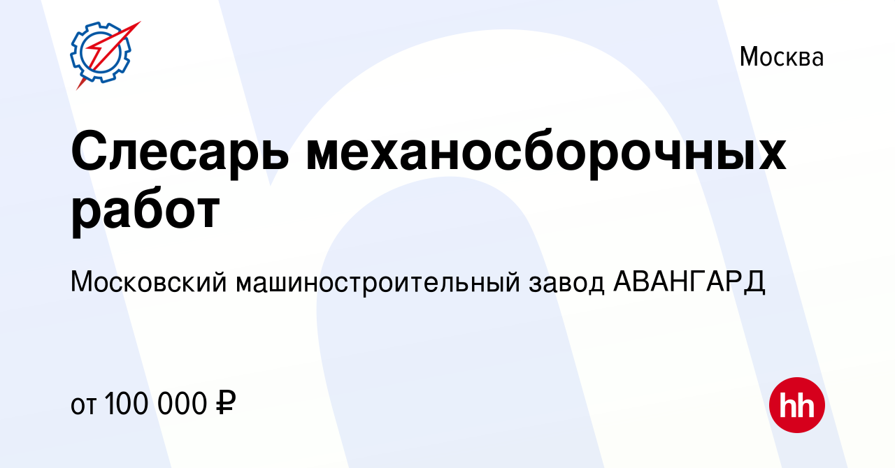 Вакансия Слесарь механосборочных работ в Москве, работа в компании  Московский машиностроительный завод АВАНГАРД (вакансия в архиве c 24 января  2024)