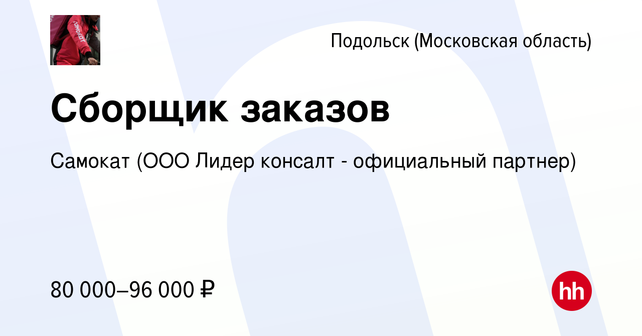 Вакансия Сборщик заказов в Подольске (Московская область), работа в  компании Самокат (ООО Лидер консалт - официальный партнер) (вакансия в  архиве c 13 сентября 2023)