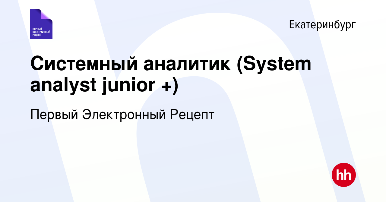 Вакансия Системный аналитик (System analyst junior +) в Екатеринбурге,  работа в компании Первый Электронный Рецепт (вакансия в архиве c 18  сентября 2023)