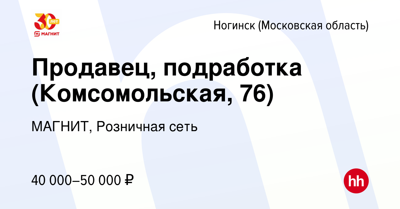 Вакансия Продавец, подработка (Комсомольская, 76) в Ногинске, работа в  компании МАГНИТ, Розничная сеть (вакансия в архиве c 14 ноября 2023)