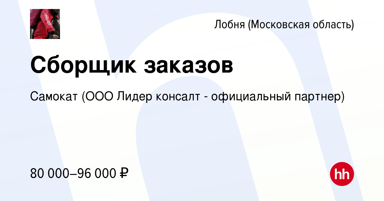 Вакансия Сборщик заказов в Лобне, работа в компании Самокат (ООО Лидер  консалт - официальный партнер) (вакансия в архиве c 17 августа 2023)