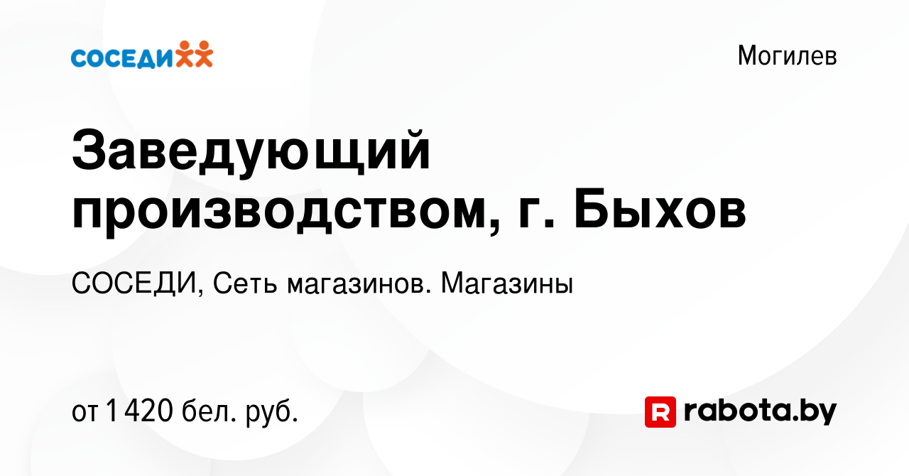 Вакансия Заведующий производством, г. Быхов в Могилеве, работа в компании  СОСЕДИ, Сеть магазинов