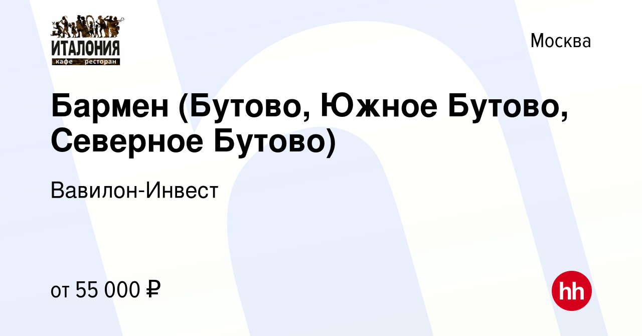 Вакансия Бармен (Бутово, Южное Бутово, Северное Бутово) в Москве, работа в  компании Вавилон-Инвест (вакансия в архиве c 17 августа 2023)