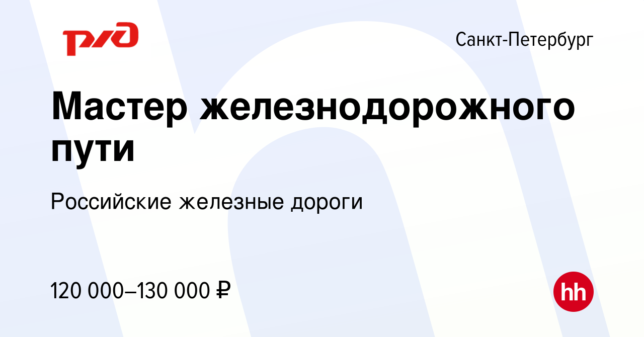 Вакансия Мастер железнодорожного пути в Санкт-Петербурге, работа в компании  Российские железные дороги (вакансия в архиве c 17 августа 2023)