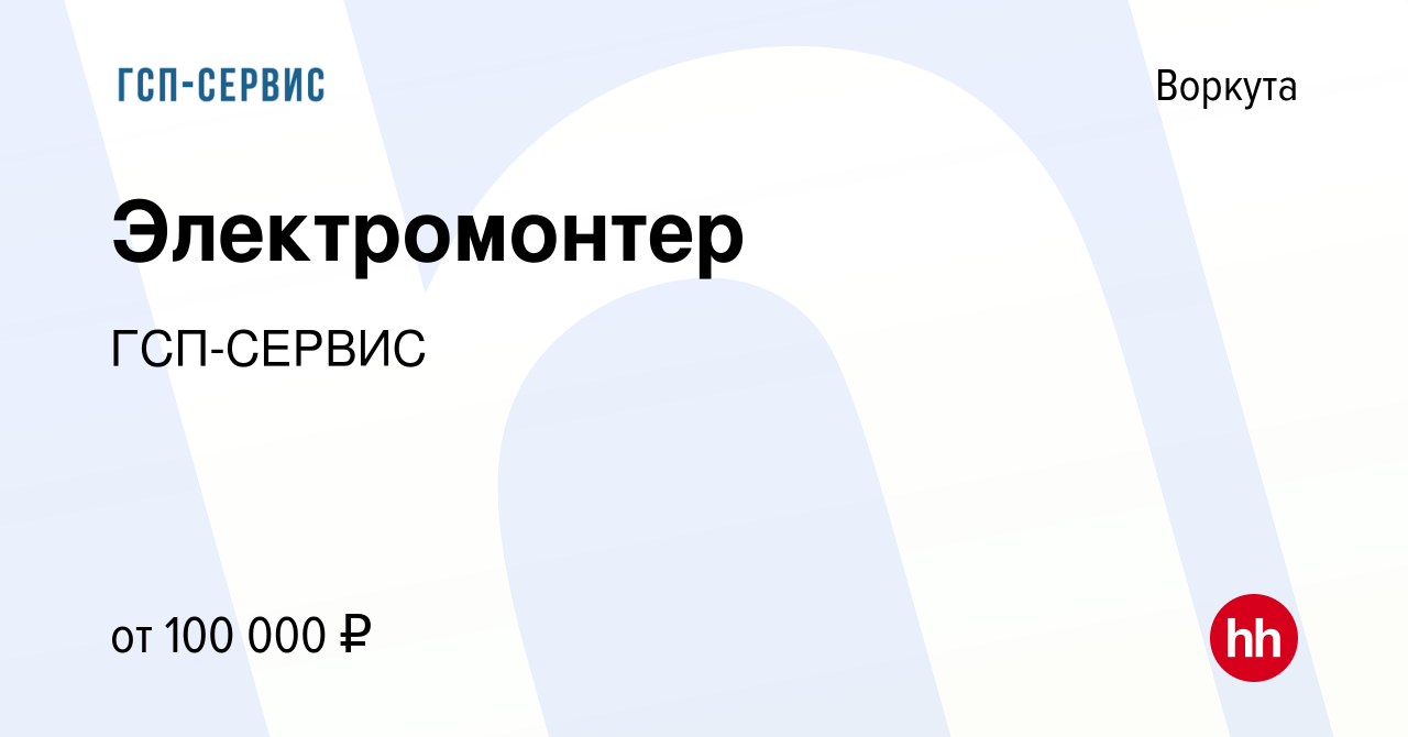 Вакансия Электромонтер в Воркуте, работа в компании ГСП-СЕРВИС (вакансия в  архиве c 17 августа 2023)