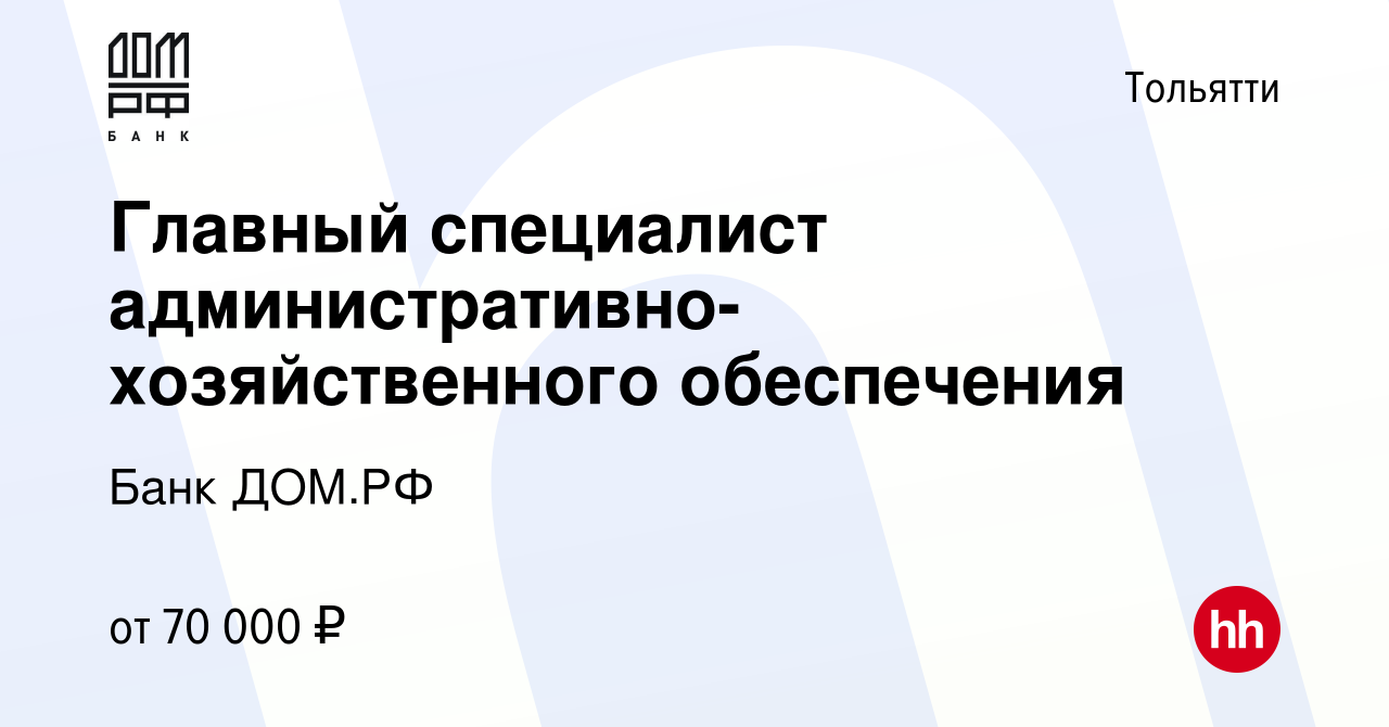 Вакансия Главный специалист административно-хозяйственного обеспечения в  Тольятти, работа в компании Банк ДОМ.РФ (вакансия в архиве c 30 августа  2023)