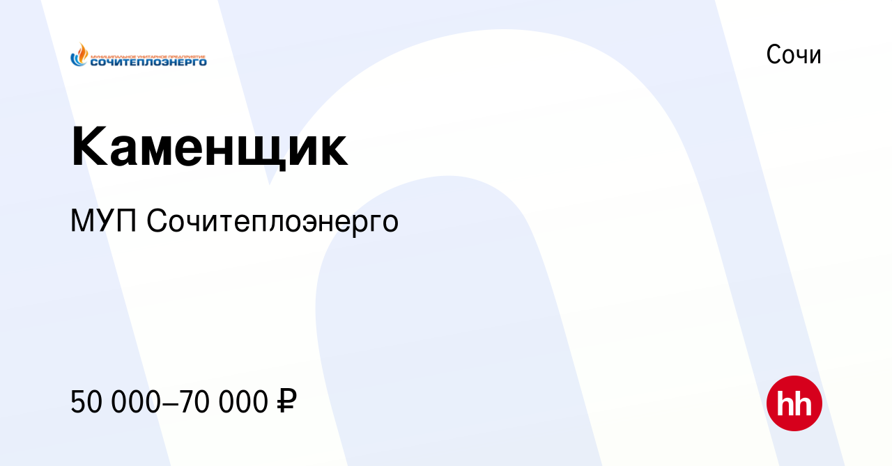 Вакансия Каменщик в Сочи, работа в компании МУП Сочитеплоэнерго (вакансия в  архиве c 17 августа 2023)