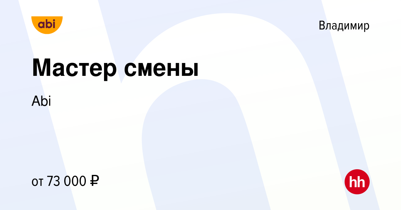 Вакансия Мастер смены во Владимире, работа в компании Abi (вакансия в  архиве c 17 августа 2023)