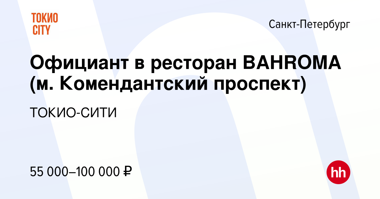 Вакансия Официант в ресторан BAHROMA (м. Комендантский проспект) в  Санкт-Петербурге, работа в компании ТОКИО-СИТИ (вакансия в архиве c 17  августа 2023)