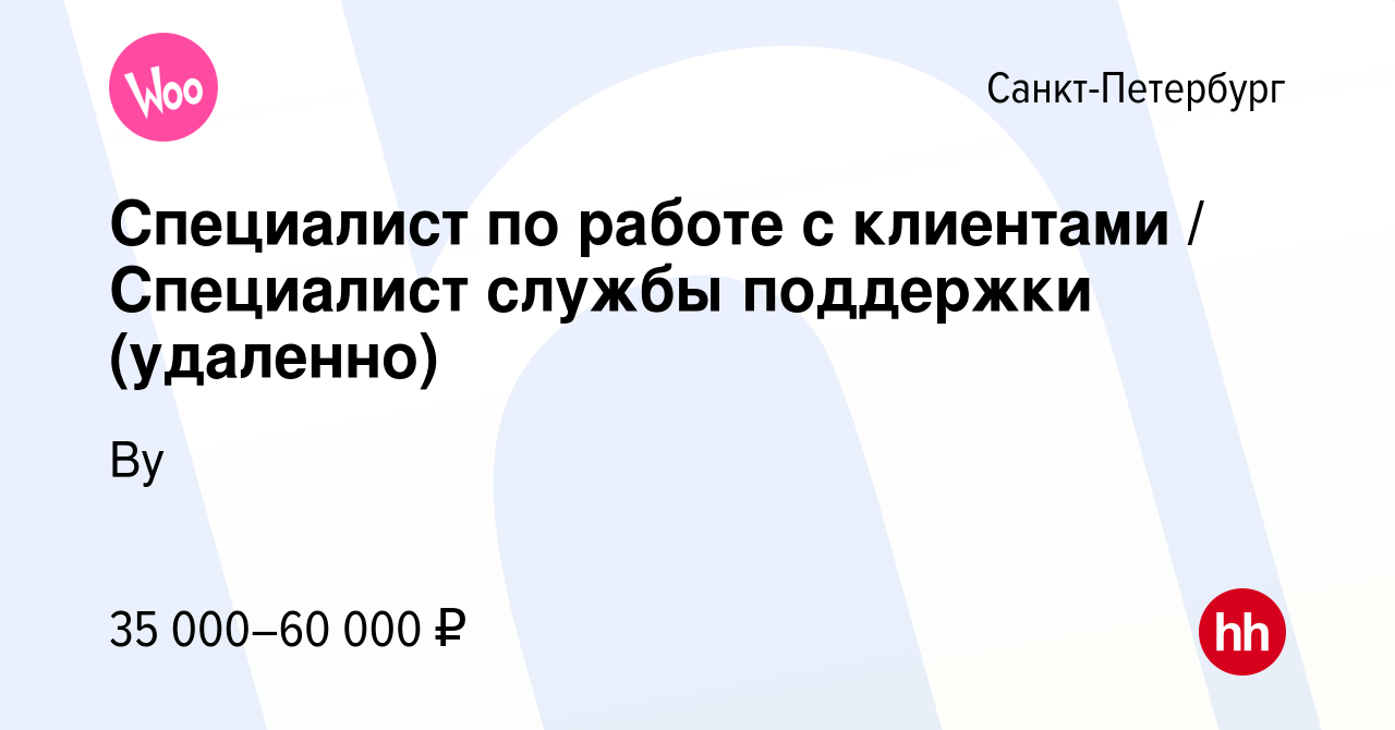 Вакансия Специалист по работе с клиентами / Специалист службы поддержки  (удаленно) в Санкт-Петербурге, работа в компании Ву (вакансия в архиве c 17  августа 2023)