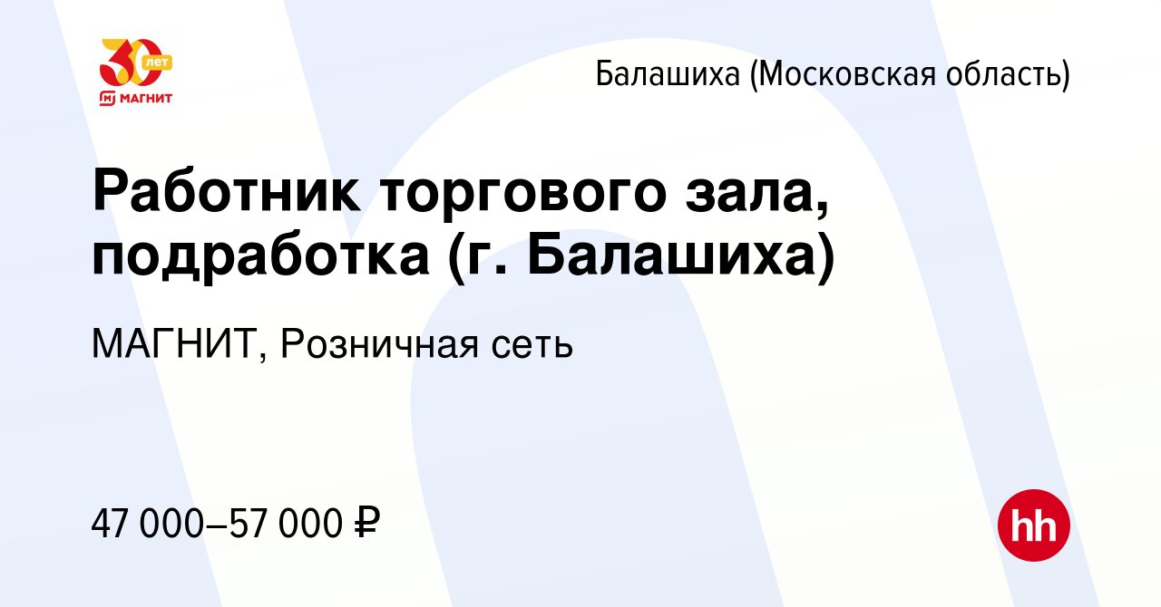 Вакансия Работник торгового зала, подработка (г. Балашиха) в Балашихе,  работа в компании МАГНИТ, Розничная сеть (вакансия в архиве c 9 января 2024)