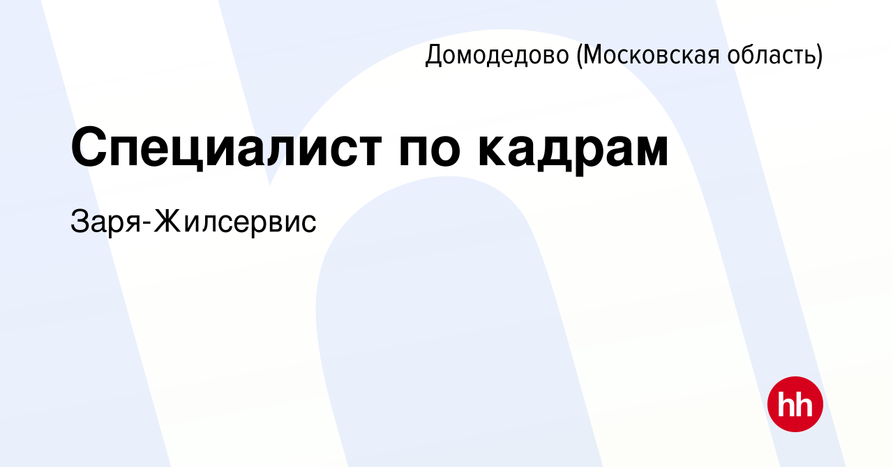 Вакансия Специалист по кадрам в Домодедово, работа в компании Заря-Жилсервис  (вакансия в архиве c 17 августа 2023)