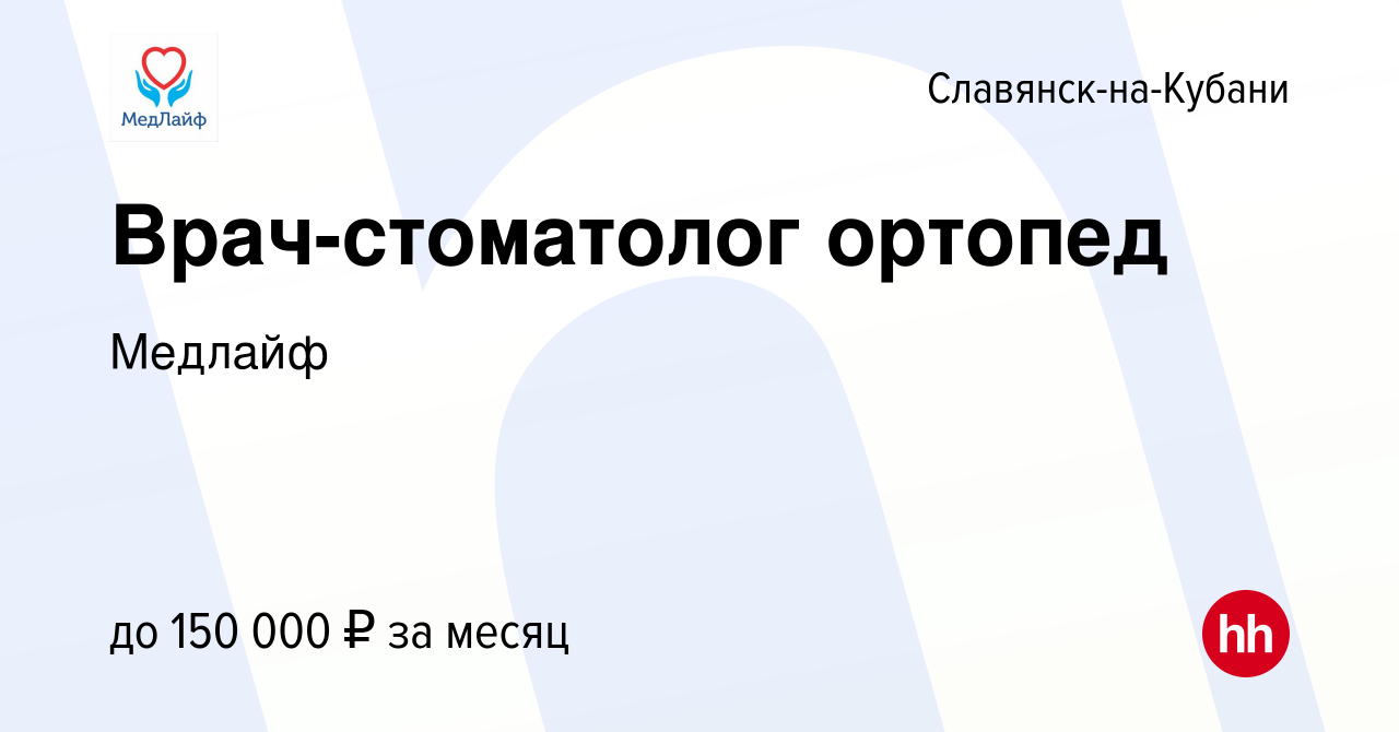 Вакансия Врач-стоматолог ортопед в Славянске-на-Кубани, работа в компании  Медлайф (вакансия в архиве c 17 августа 2023)