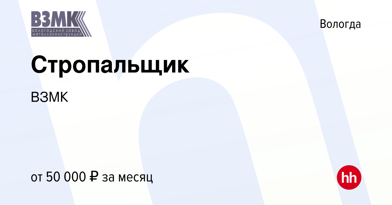 Вакансия Стропальщик в Вологде, работа в компании ВЗМК (вакансия в архиве c  16 сентября 2023)