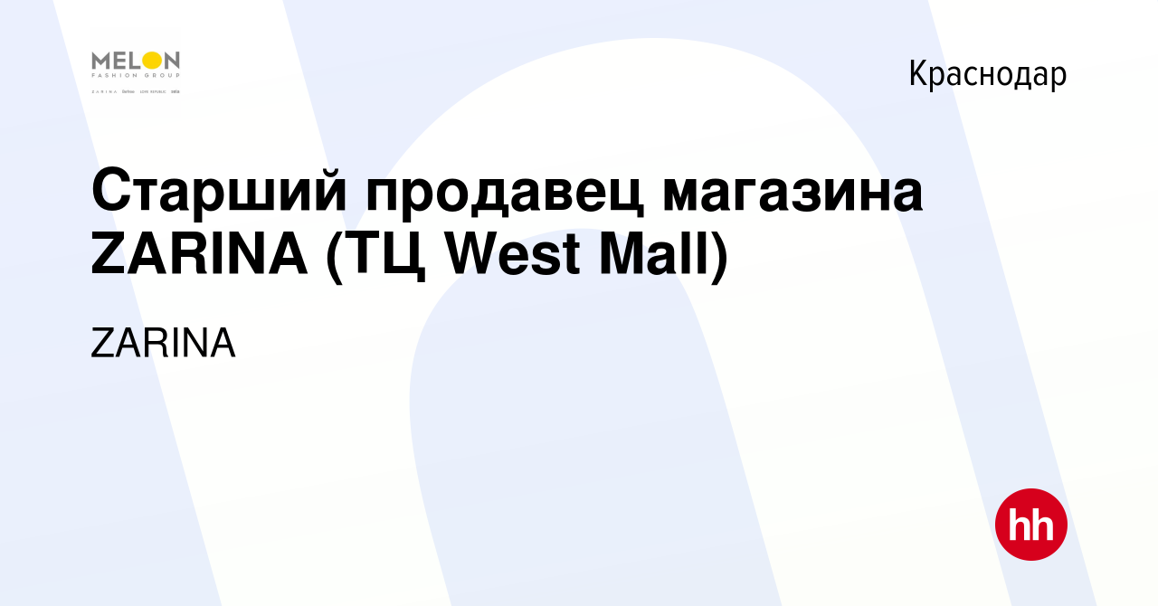 Вакансия Старший продавец магазина ZARINA (ТЦ West Mall) в Краснодаре,  работа в компании ZARINA (вакансия в архиве c 12 сентября 2023)