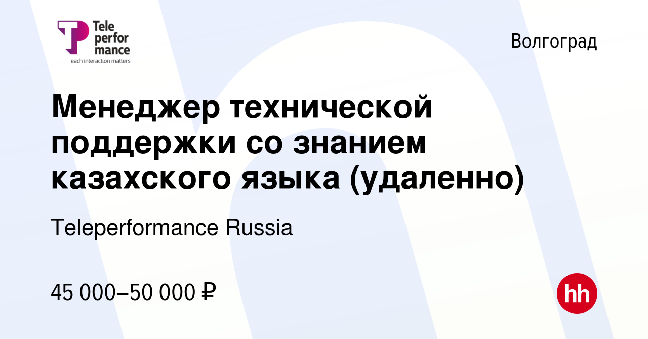 Вакансия Менеджер технической поддержки со знанием казахского языка  (удаленно) в Волгограде, работа в компании Teleperformance Russia (вакансия  в архиве c 3 сентября 2023)