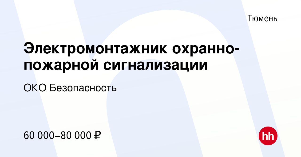 Вакансия Электромонтажник охранно-пожарной сигнализации в Тюмени, работа в  компании ОКО Безопасность (вакансия в архиве c 17 августа 2023)