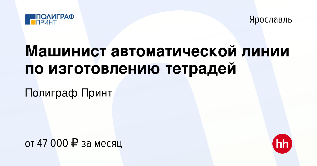 Вакансия Машинист автоматической линии по изготовлению тетрадей в  Ярославле, работа в компании Полиграф Принт (вакансия в архиве c 17 августа  2023)