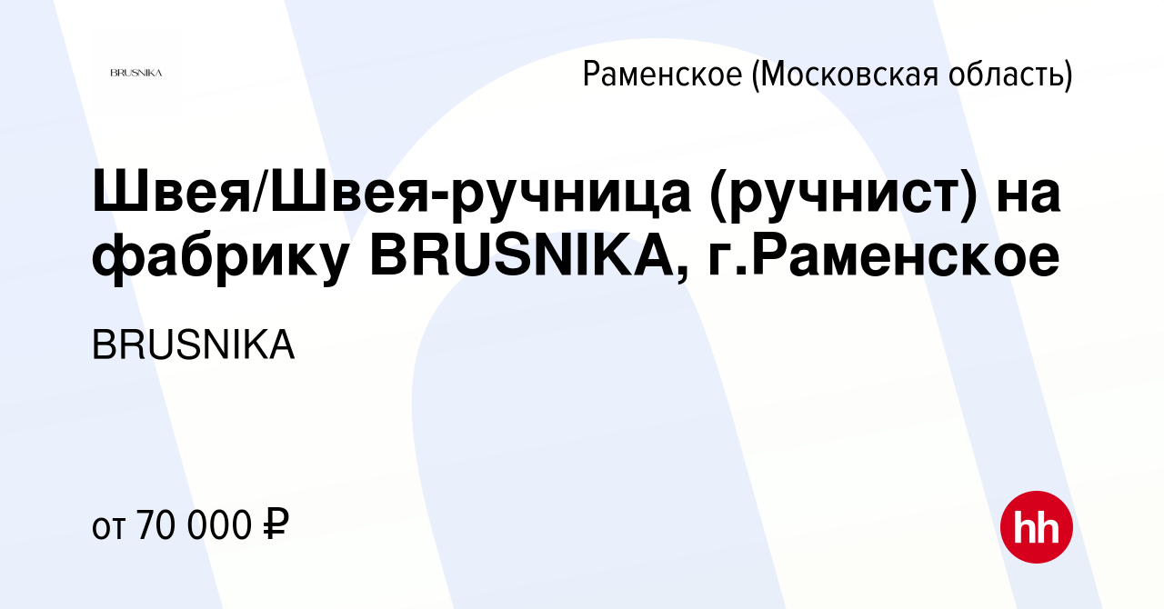 Вакансия Швея/Швея-ручница (ручнист) на фабрику BRUSNIKA, г.Раменское в  Раменском, работа в компании BRUSNIKA (вакансия в архиве c 13 октября 2023)