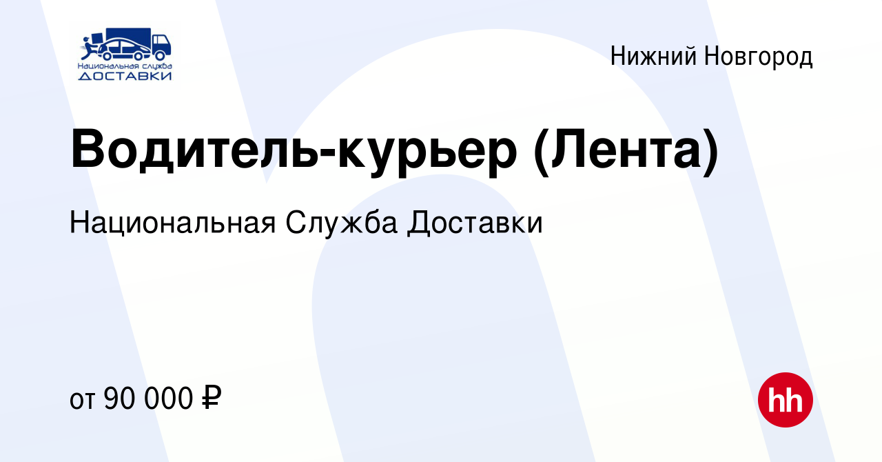 Вакансия Водитель-курьер (Лента) в Нижнем Новгороде, работа в компании  Национальная Служба Доставки (вакансия в архиве c 17 августа 2023)