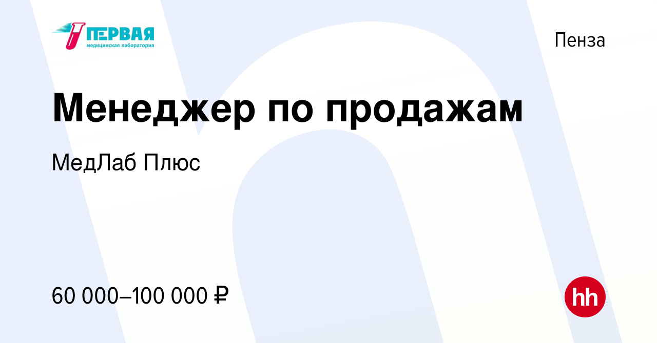 Вакансия Менеджер по продажам в Пензе, работа в компании МедЛаб Плюс  (вакансия в архиве c 17 августа 2023)