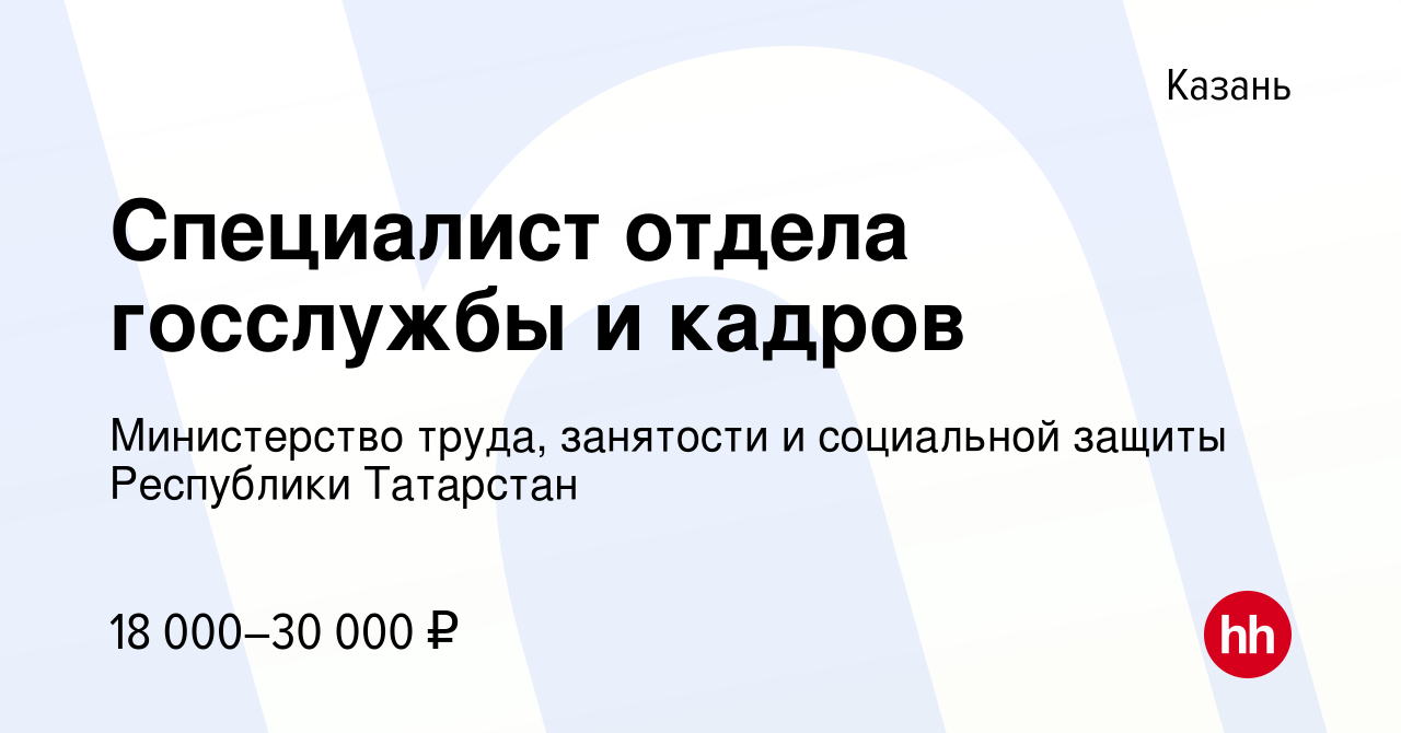 Вакансия Специалист отдела госслужбы и кадров в Казани, работа в компании Министерство  труда, занятости и социальной защиты Республики Татарстан (вакансия в  архиве c 17 августа 2023)