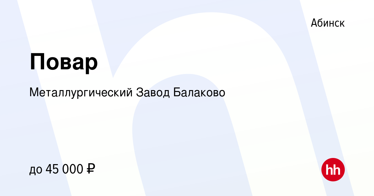 Вакансия Повар в Абинске, работа в компании Металлургический Завод Балаково  (вакансия в архиве c 17 августа 2023)