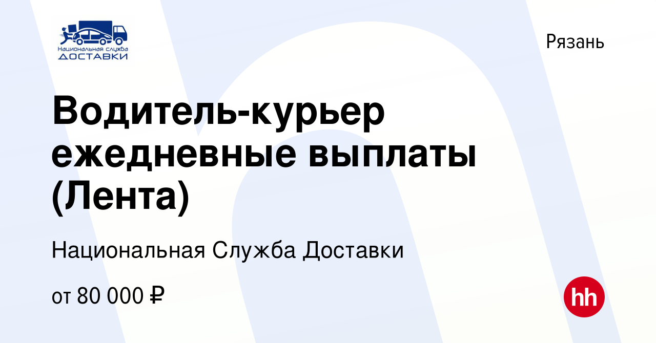 Вакансия Водитель-курьер ежедневные выплаты (Лента) в Рязани, работа в  компании Национальная Служба Доставки (вакансия в архиве c 17 августа 2023)