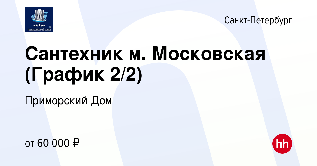 Вакансия Сантехник м. Московская (График 2/2) в Санкт-Петербурге, работа в  компании Приморский Дом (вакансия в архиве c 29 ноября 2023)