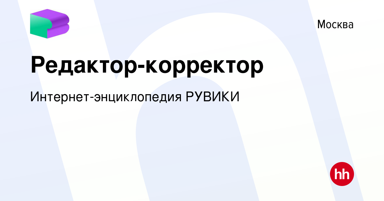 Вакансия Редактор-корректор в Москве, работа в компании  Интернет-энциклопедия РУВИКИ (вакансия в архиве c 20 июля 2023)