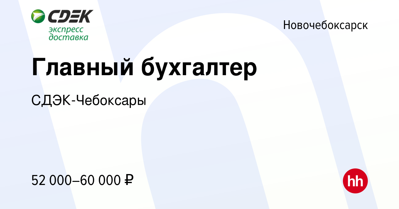 Вакансия Главный бухгалтер в Новочебоксарске, работа в компании СДЭК- Чебоксары (вакансия в архиве c 17 августа 2023)