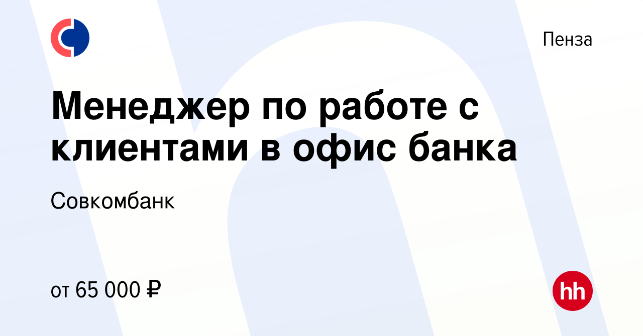 Вакансия Менеджер по работе с клиентами в офис банка в Пензе, работа в  компании Совкомбанк (вакансия в архиве c 17 августа 2023)