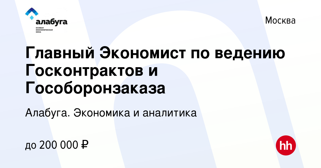 Вакансия Главный Экономист по ведению Госконтрактов и Гособоронзаказа в  Москве, работа в компании Алабуга. Экономика и аналитика (вакансия в архиве  c 30 сентября 2023)