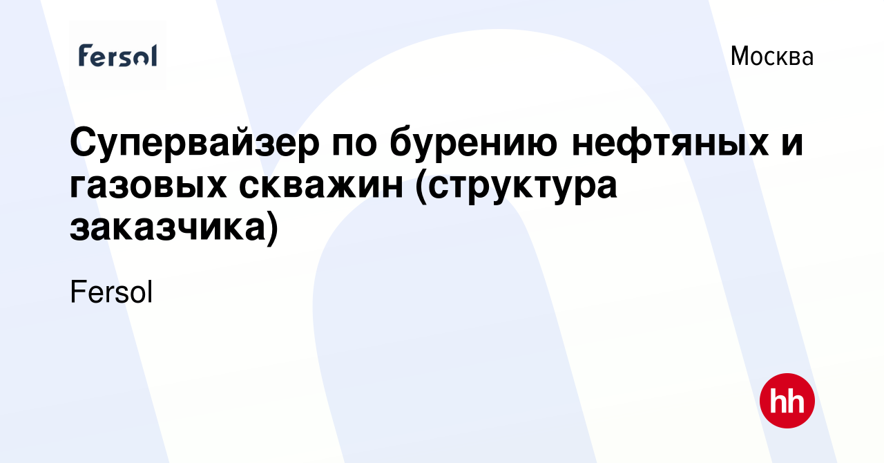 Вакансия Супервайзер по бурению нефтяных и газовых скважин (структура  заказчика) в Москве, работа в компании Fersol (вакансия в архиве c 17  августа 2023)