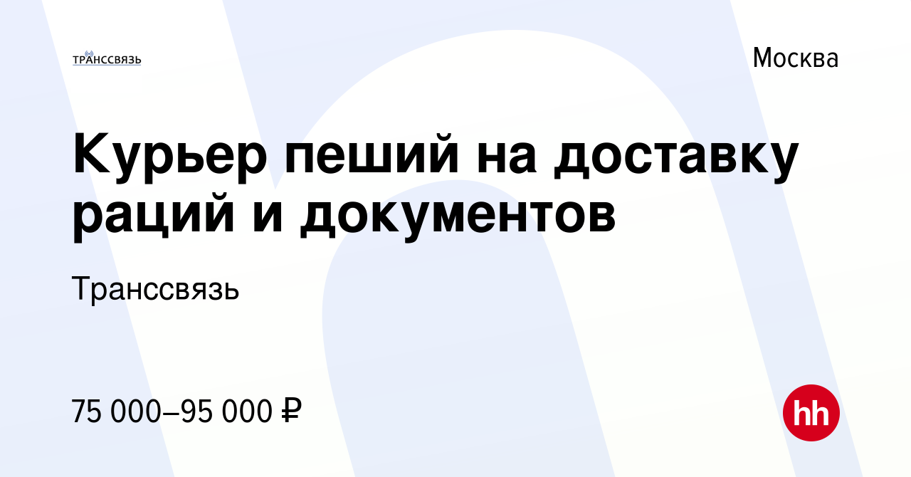 Вакансия Курьер пеший на доставку раций и документов в Москве, работа в  компании Транссвязь (вакансия в архиве c 14 мая 2024)