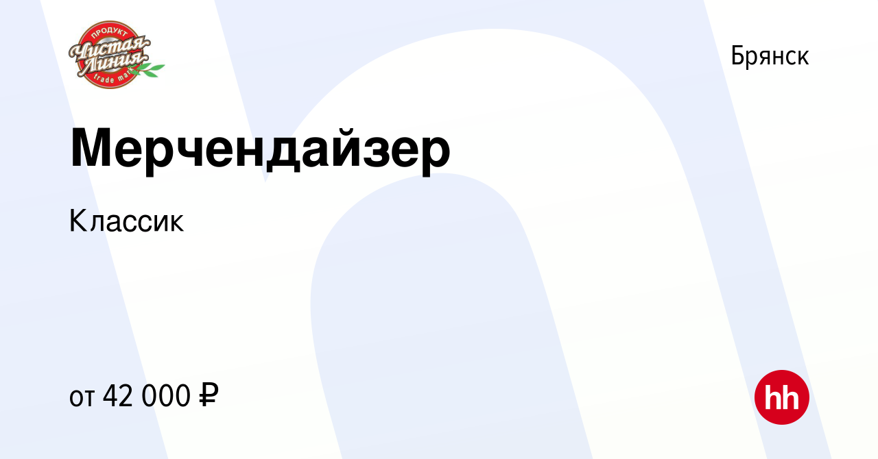 Вакансия Мерчендайзер в Брянске, работа в компании Классик (вакансия в  архиве c 17 августа 2023)