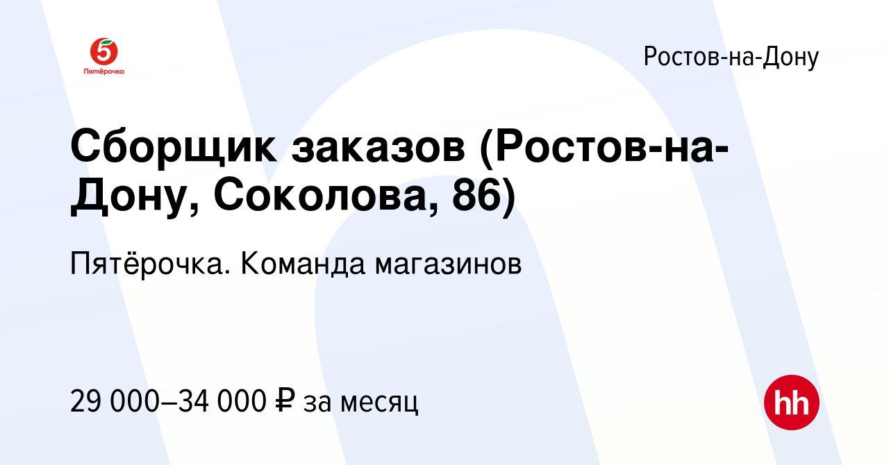 Вакансия Сборщик заказов (Ростов-на-Дону, Соколова, 86) в Ростове-на-Дону,  работа в компании Пятёрочка. Команда магазинов (вакансия в архиве c 17  августа 2023)