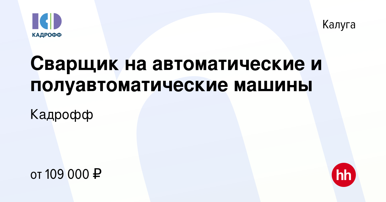 Вакансия Сварщик на автоматические и полуавтоматические машины в Калуге,  работа в компании Кадрофф (вакансия в архиве c 17 августа 2023)