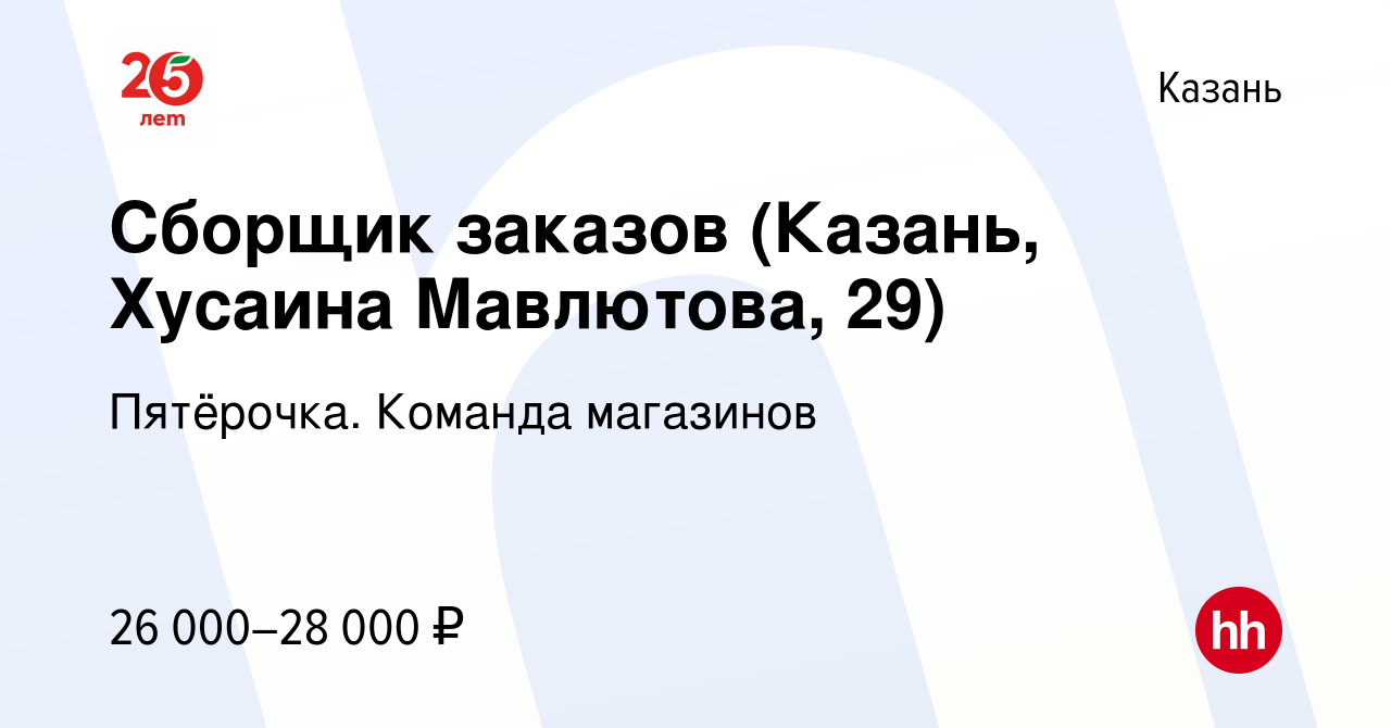 Вакансия Сборщик заказов (Казань, Хусаина Мавлютова, 29) в Казани, работа в  компании Пятёрочка. Команда магазинов (вакансия в архиве c 17 августа 2023)