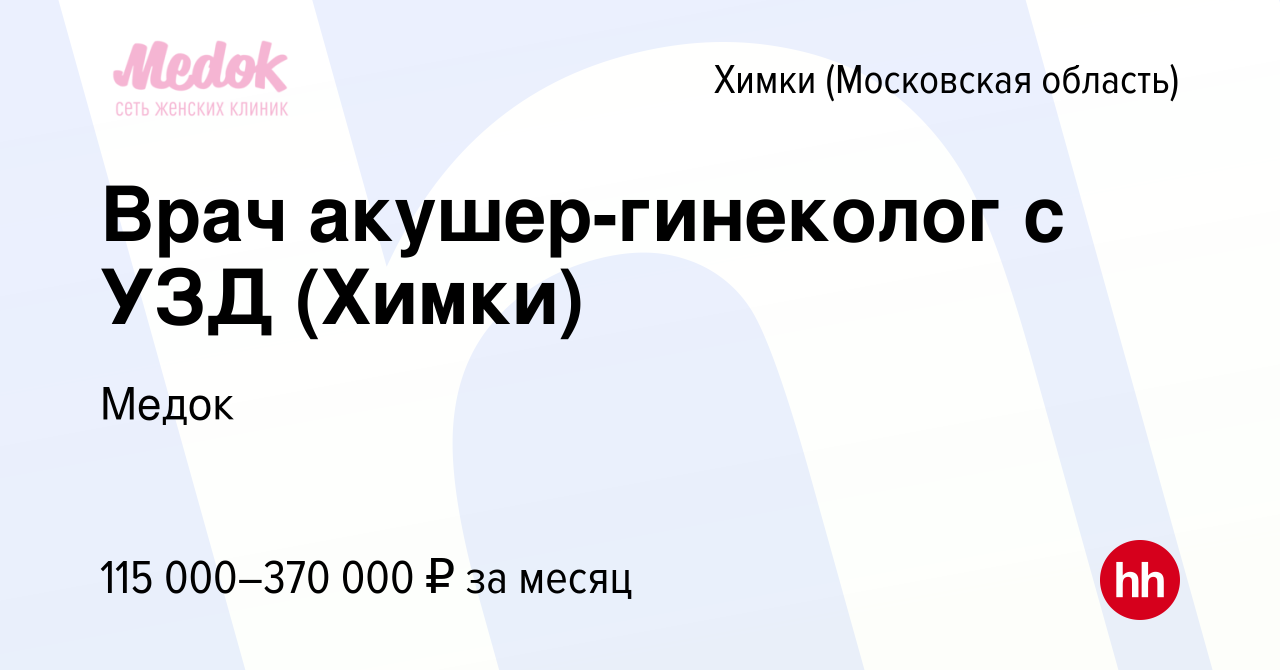 Вакансия Врач акушер-гинеколог с УЗД (Химки) в Химках, работа в компании  Медок (вакансия в архиве c 27 января 2024)