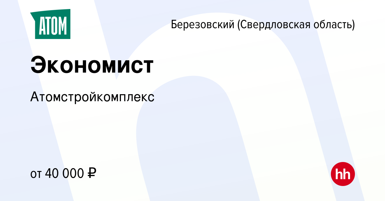 Вакансия Экономист в Березовском, работа в компании Атомстройкомплекс  (вакансия в архиве c 17 августа 2023)