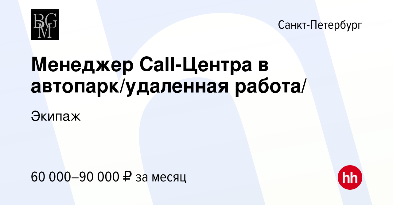 Вакансия Менеджер Call-Центра в автопарк/удаленная работа/ в Санкт- Петербурге, работа в компании Экипаж (вакансия в архиве c 17 августа 2023)