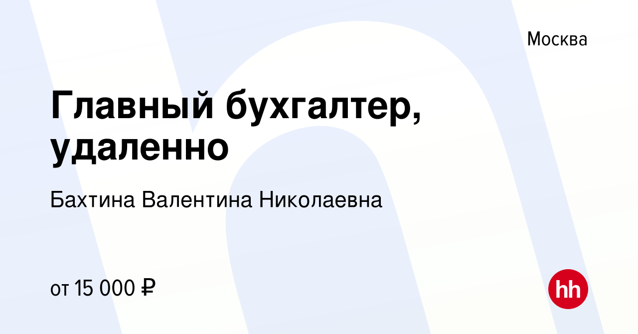 Вакансия Главный бухгалтер, удаленно в Москве, работа в компании Бахтина  Валентина Николаевна (вакансия в архиве c 17 августа 2023)