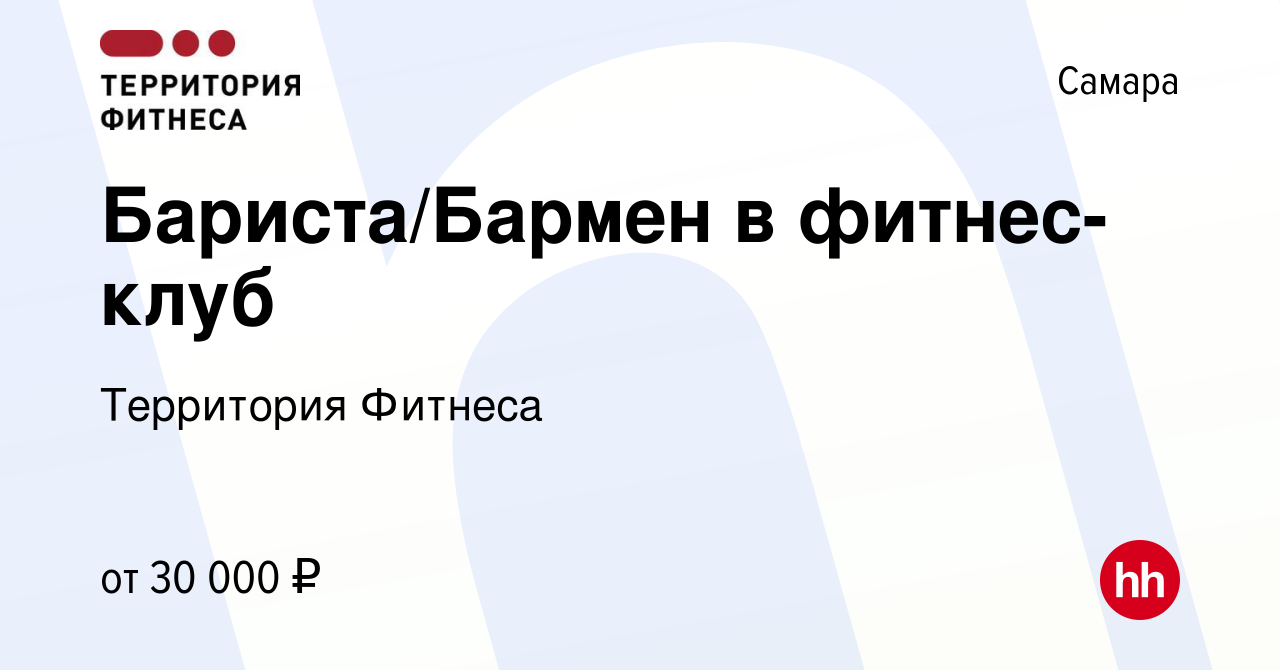 Вакансия Бариста/Бармен в фитнес-клуб в Самаре, работа в компании Территория  Фитнеса (вакансия в архиве c 3 сентября 2023)