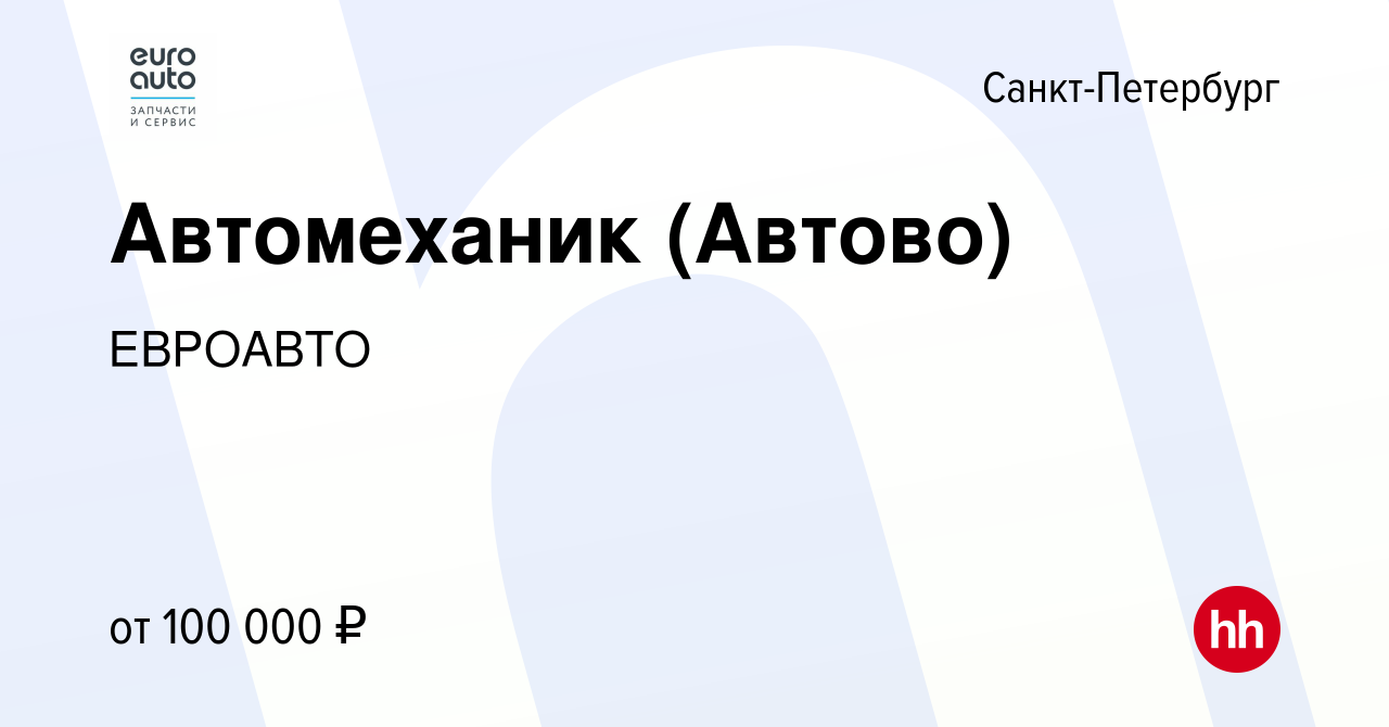 Вакансия Автомеханик (Автово) в Санкт-Петербурге, работа в компании ЕВРОАВТО  (вакансия в архиве c 13 мая 2024)