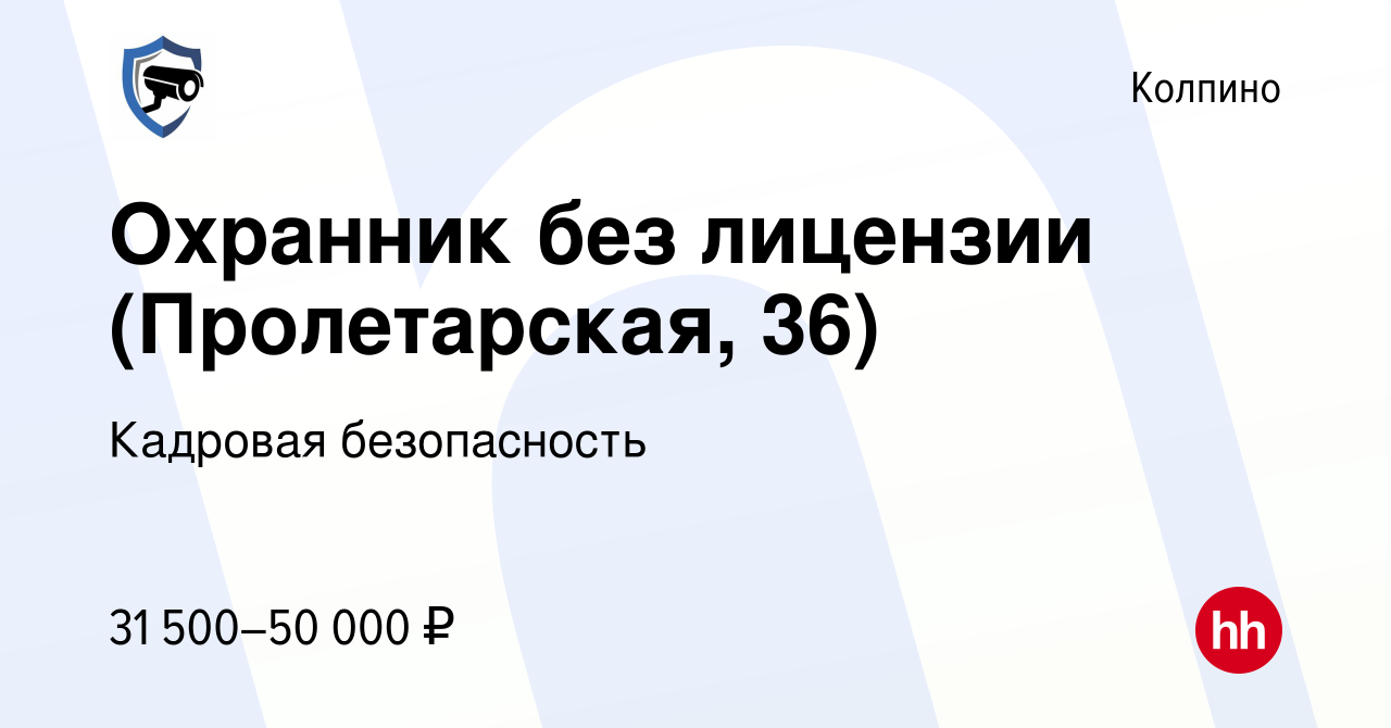 Вакансия Охранник без лицензии (Пролетарская, 36) в Колпино, работа в  компании Кадровая безопасность (вакансия в архиве c 17 августа 2023)