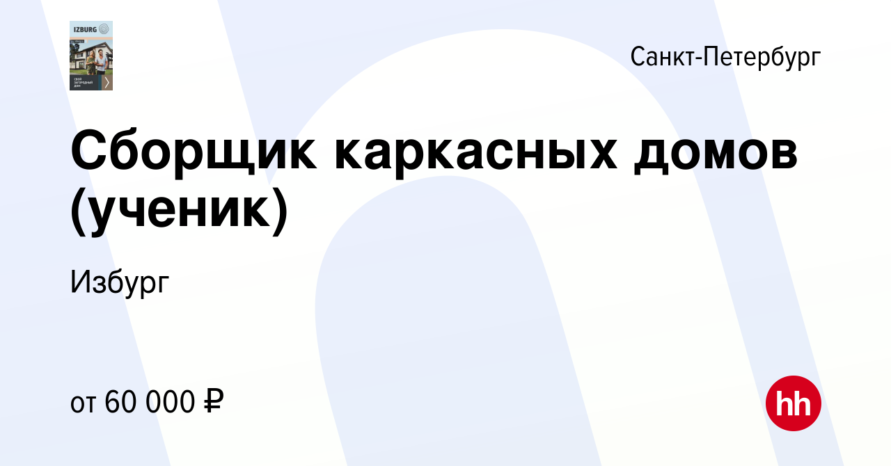 Вакансия Сборщик каркасных домов (ученик) в Санкт-Петербурге, работа в  компании Избург (вакансия в архиве c 17 августа 2023)