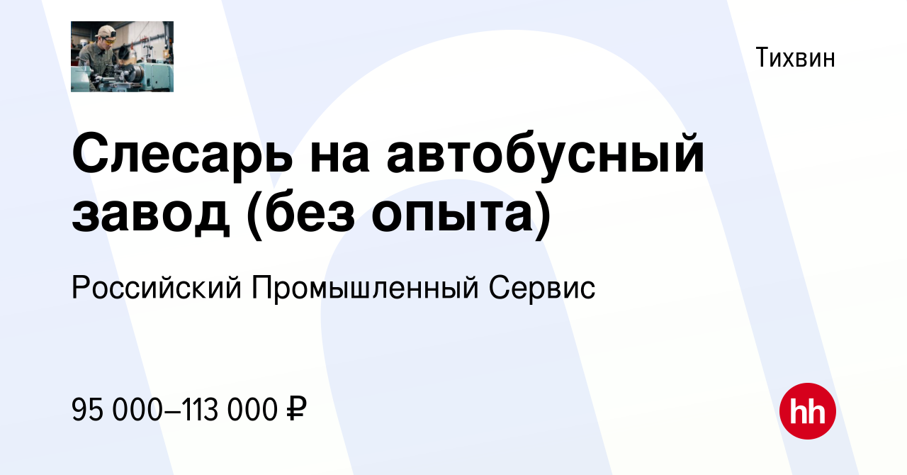 Вакансия Слесарь на автобусный завод (без опыта) в Тихвине, работа в  компании Российский Промышленный Сервис (вакансия в архиве c 17 августа  2023)